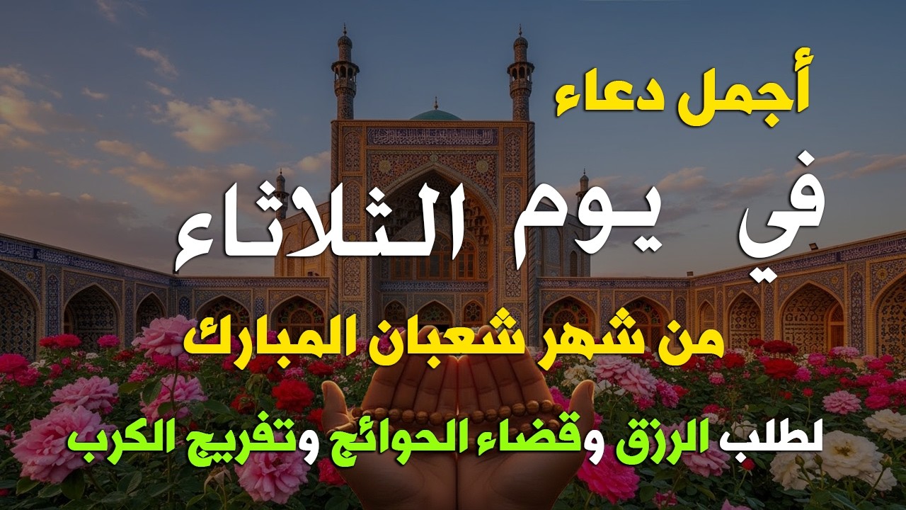 دعاء فى يوم الخميس المستجاب دعاء يوم 17 من شهر شعبان للرزق والشفاء العاجل وقضاء الحوائج 🤲(4k)