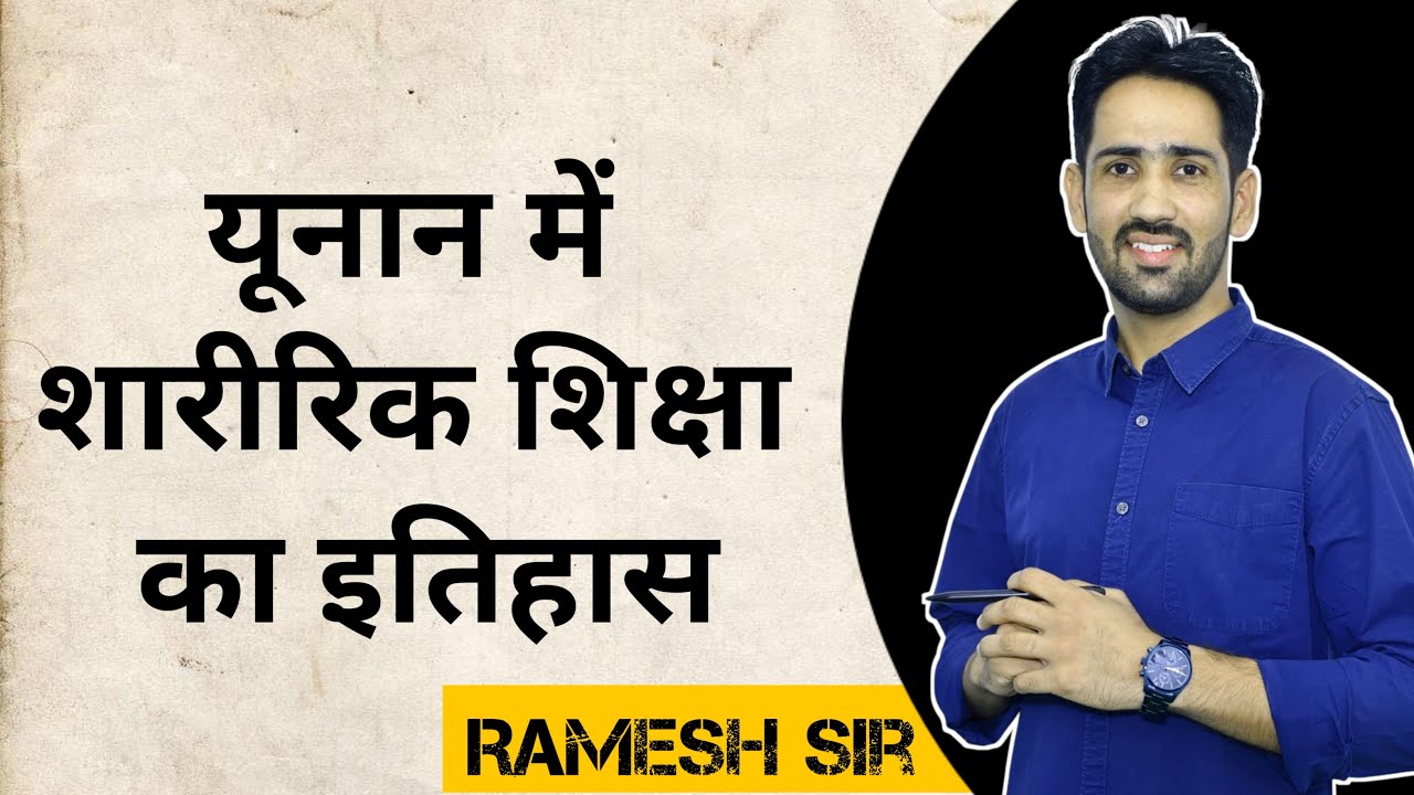 यूनान में शारीरिक शिक्षा का इतिहास 🔥 By-Ramesh sir