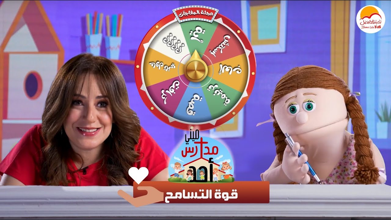الحياة الأفضل اطفال - ميني مدارس أحد 