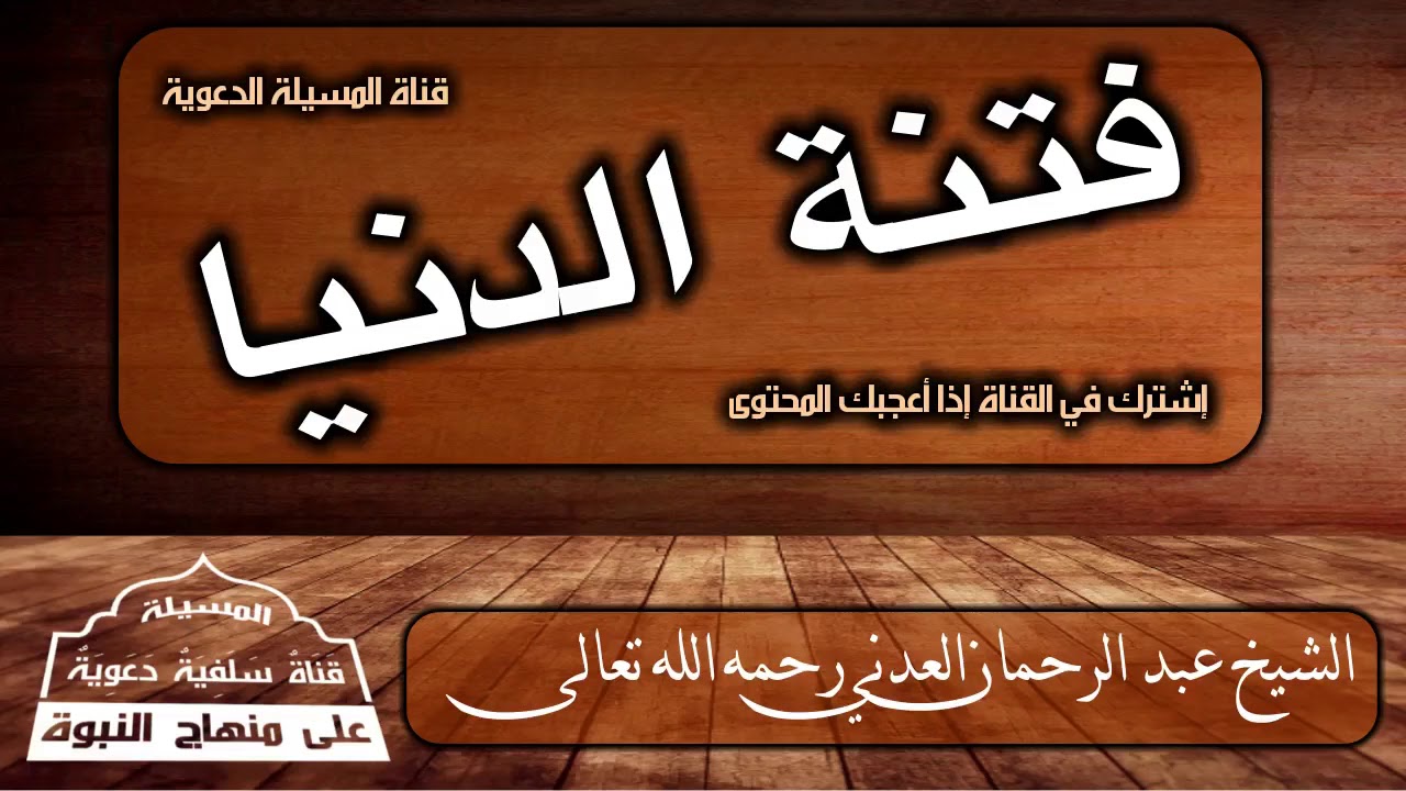 فتنة الدنيا الشيخ عبد الرحمان العدني رحمه الله تعالى