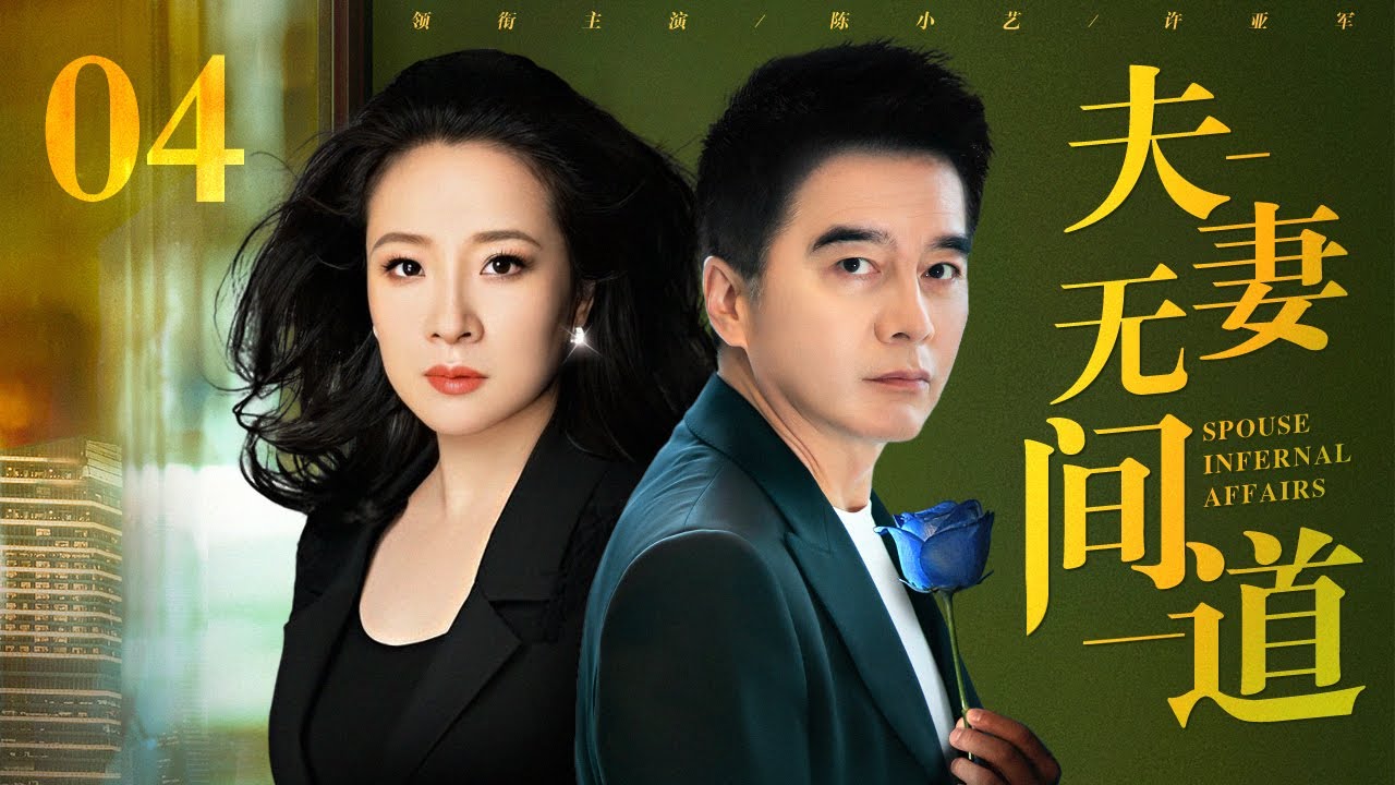 【经典婚姻宝典剧】夫妻无间道 04 | 假离婚真出轨，陈小艺、许亚军上演婚姻无间道（陈小艺 / 许亚军）