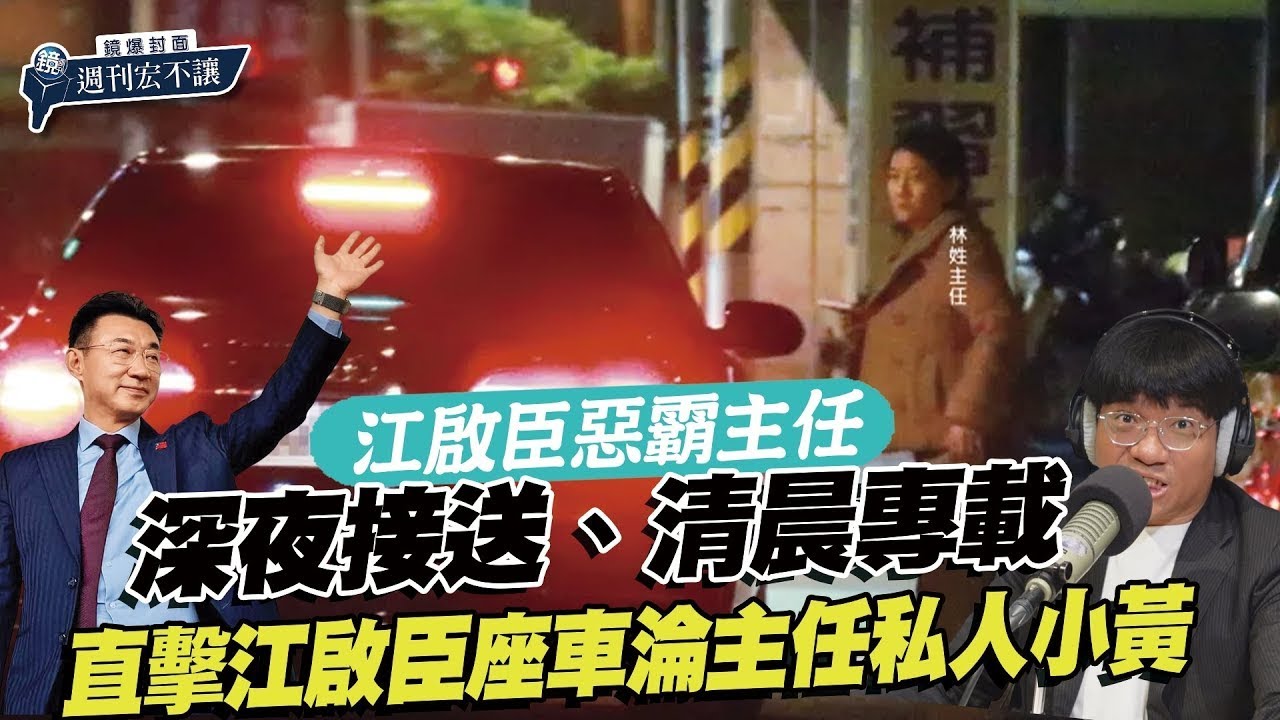 【鏡爆封面 週刊宏不讓】江啟臣惡霸主任／深夜接送、清晨專載　直擊江啟臣座車淪主任私人小黃&mdash;&mdash;林俊宏｜鏡爆點｜鏡新聞Ｘ鏡週刊｜#鏡新聞