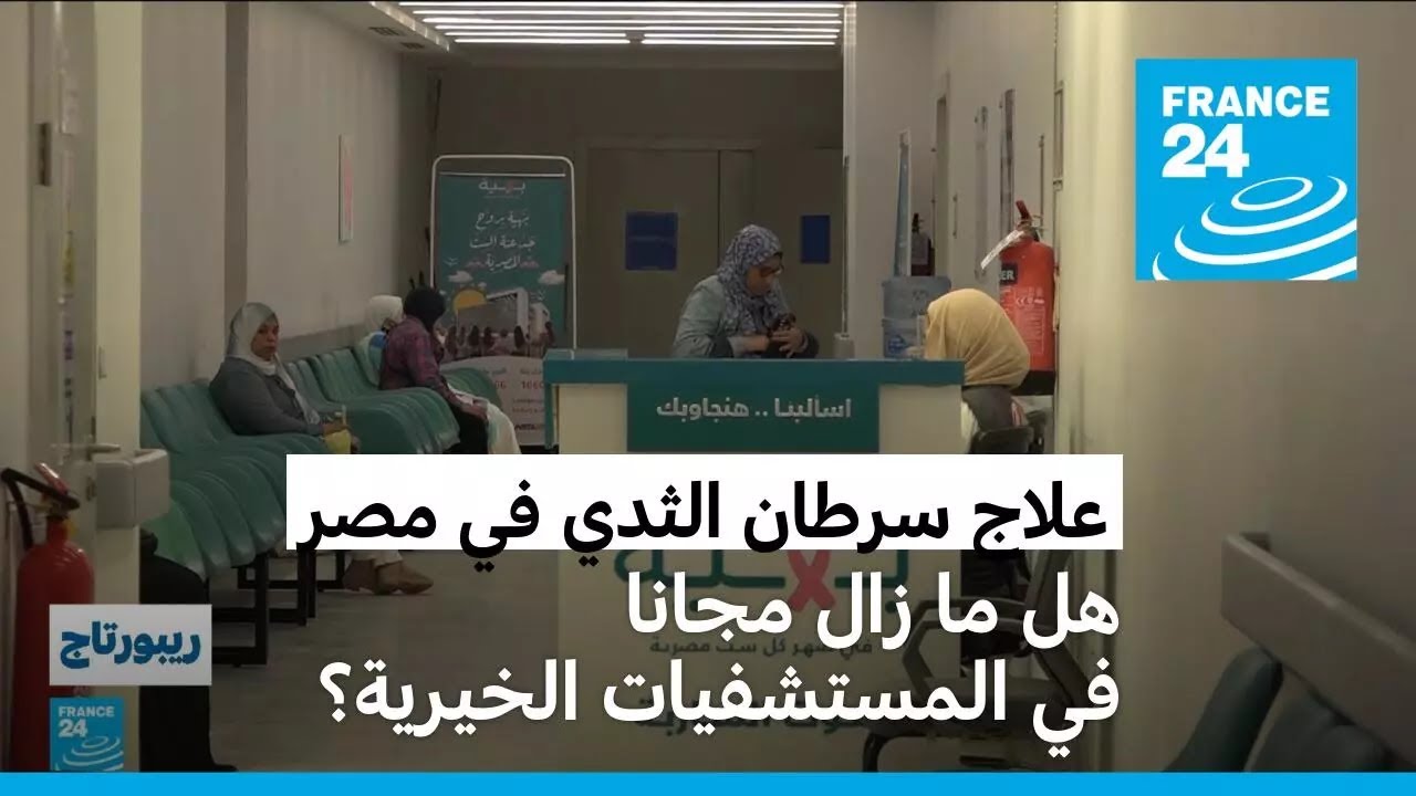 علاج سرطان الثدي في المستشفيات الخيرية في مصر.. هل ما زال مجانا؟