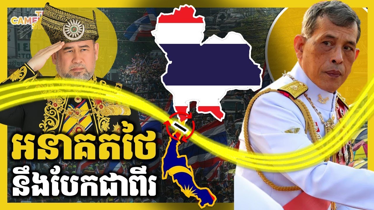 បញ្ហាផ្ទៃក្នុងដែលនឹងបំបែកប្រទេសថៃជាពីរ | SOUTH THAILAND CRISIS | TCS32