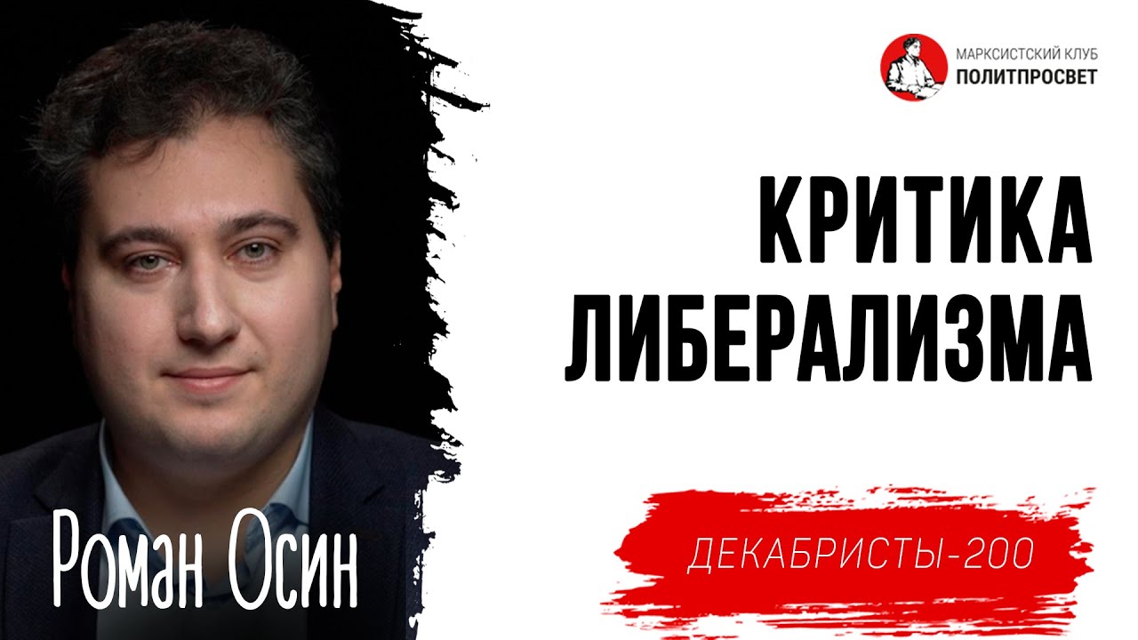 Критика либерализма: вперед к социальному прогрессу или назад средневековье? // Роман Осин