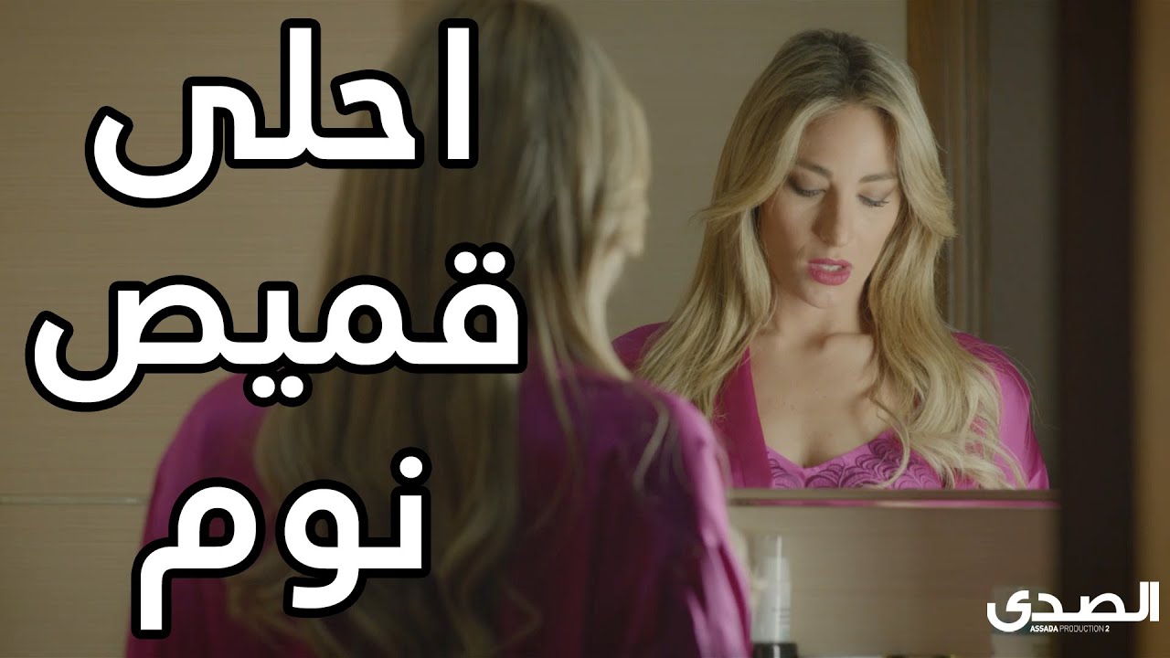 لبست احلى قميص نوم 😍😍 مسلسل كواليس المدينة