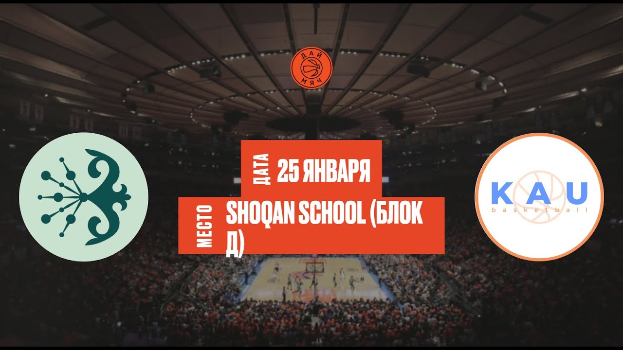 Shoqan Basket - KAU | ШЛ &laquo;Дай Мяч!&raquo; Алматы | Freshman 2 | 25.01.2025