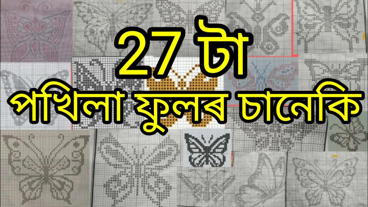Fulor Saneki//পখিলা ফুলৰ চানেকি// Flowers Graph Design//Butterfly Graph Design//Handloom World