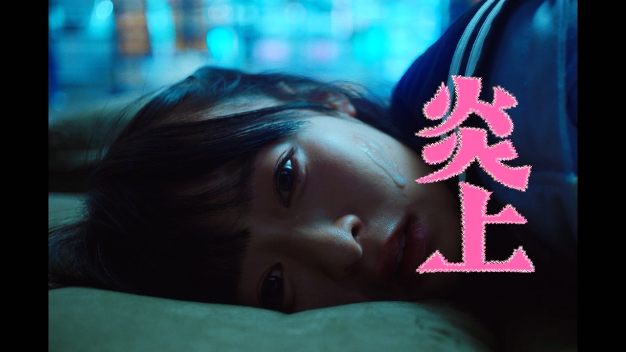 森七菜&ldquo;トー横&rdquo;に救いを求める少女を熱演！映画『炎上』予告編