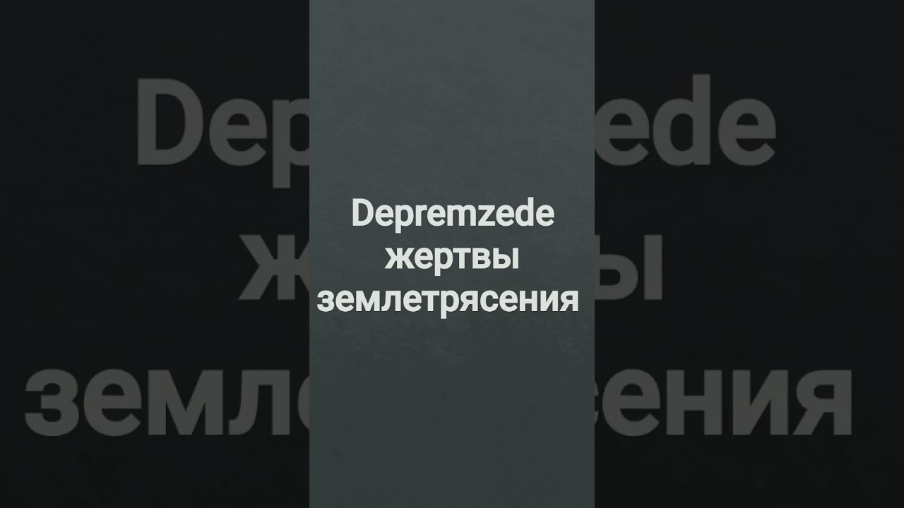 жертвы землетрясения  DEPREMZEDE #турецкий #землетрясение  #deprem #depremzedeler #жертва