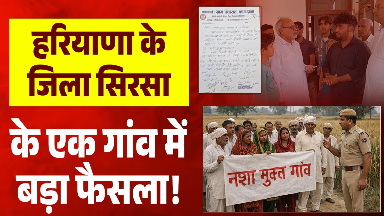 हरियाणा के जिला सिरसा के एक गांव में बड़ा फैसला! नशे, भिखारियों और रात 10 बजे बाद DJ पर बैन
