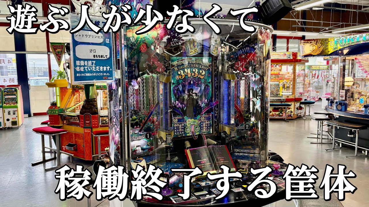 名作だけど遊ばれない、稼働終了するメダルゲーム筐体【シャドウプリンセス】【toアミー漁】