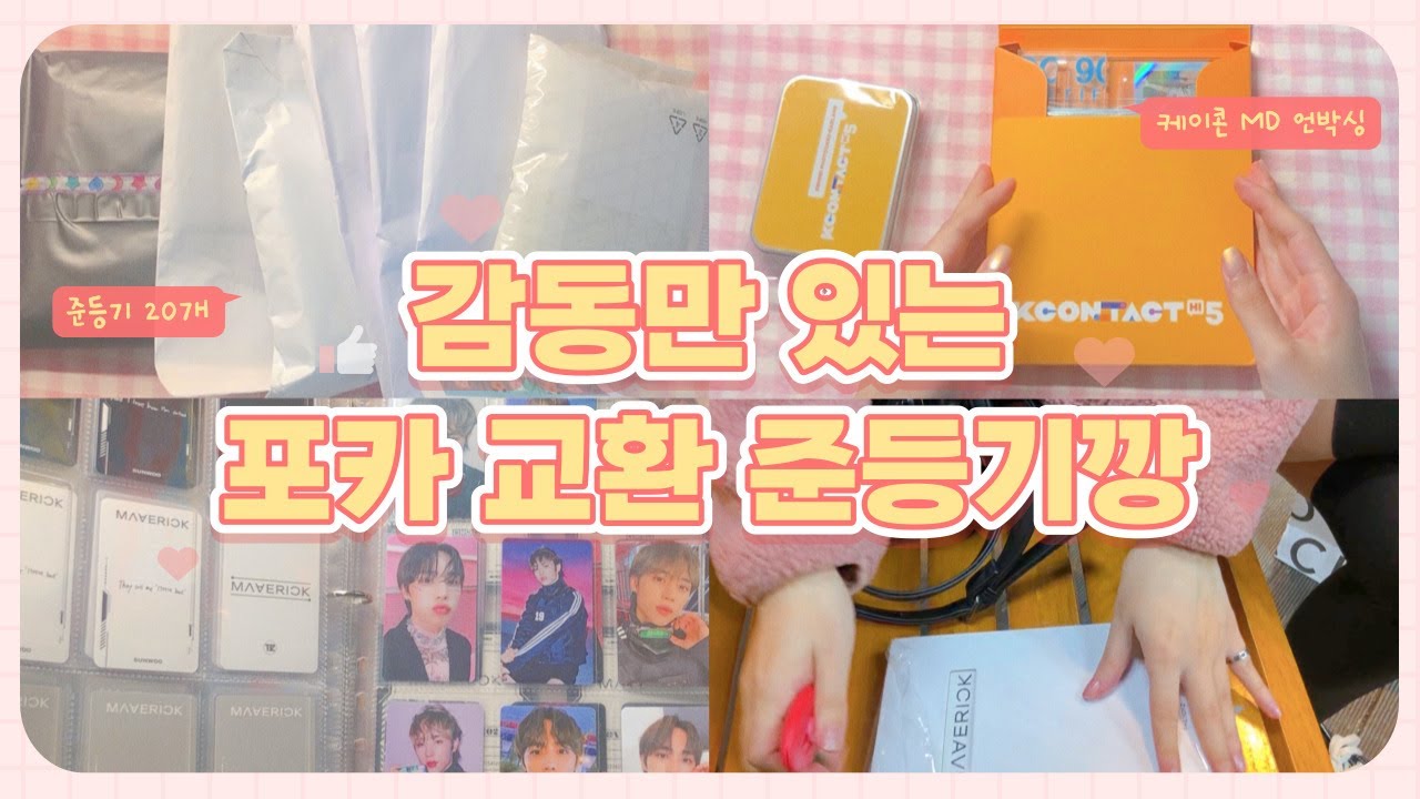 [더비로그] 내성적인 준등기깡 •• 따수운 더비들과 포카 교환 •• 에버라인 케이콘 MD 언박싱 •• 더보이즈 매버릭 앨범깡 2탄 •• 판타노 바인더 포카 정리 •• 덕질 브이로그
