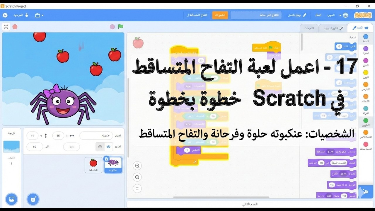 17 - اعمل لعبة التفاح المتساقط في Scratch خطوة بخطوة