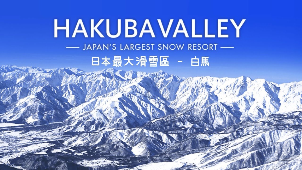 [日本🇯🇵滑雪🏂] 日本最大滑雪區「白馬」介紹