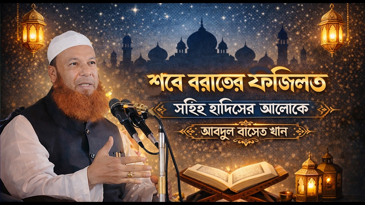 শবে বরাতের ফজিলত সহিহ হাদিসের আলোকে || আল্লামা আব্দুল বাসেত খান এর আলোচনা 2026