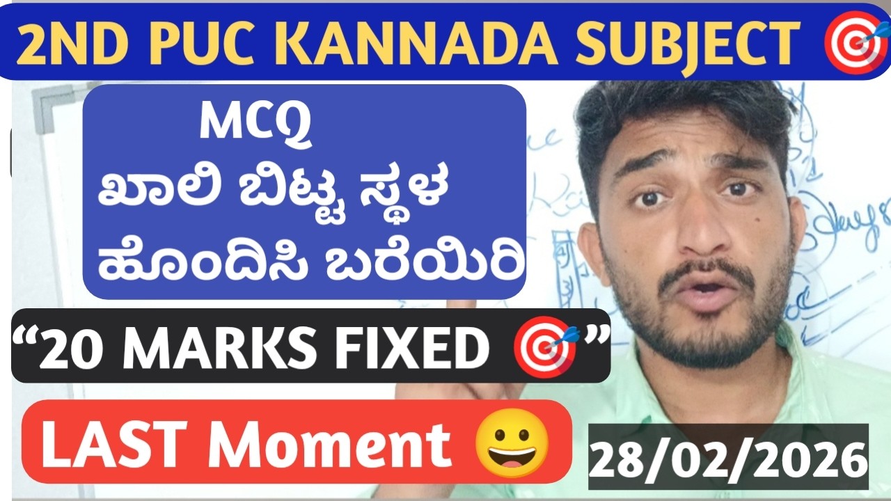 🎯2nd PUC Kannada ನಾಳೆ ಪರೀಕ್ಷೆಗೆ 😀MCQ, ಖಾಲಿ ಬಿಟ್ಟ ಸ್ಥಳ ಹೊಂದಿಸಿ ಬರೆಯಿರಿ 20 ಮಾರ್ಕ್ಸ್ FIXED ನೋಡಿಕೊಳ್ಳಿ ✨