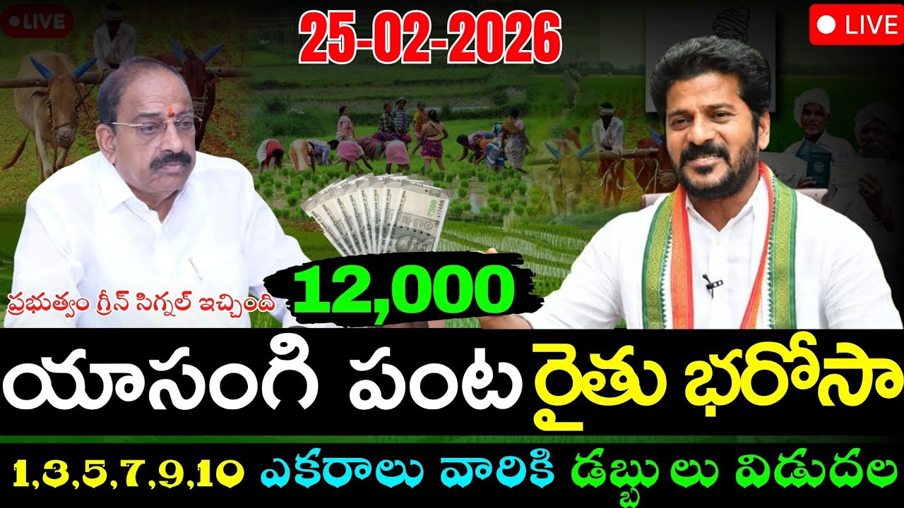 TG Rythu bharosa 6000&,72,000 today amount credited | యాసంగి పంట రైతు భరోసా డబ్బులు | Rythu Bharosa