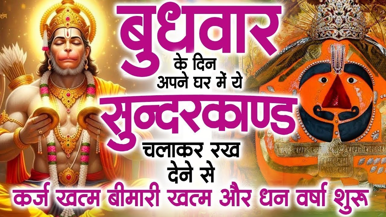 बुधवार के दिन सुन्दरकाण्ड घर में चलाकर रख दो बीमारी खत्म, कर्ज खत्म, धनवर्षा शुरू #sunderkandpath