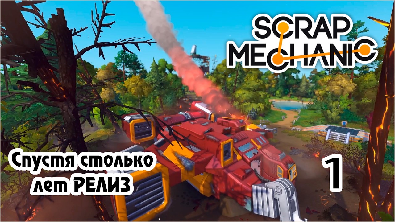 Прохождение игры Scrap Mechanic №1 Спустя столько лет РЕЛИЗ !