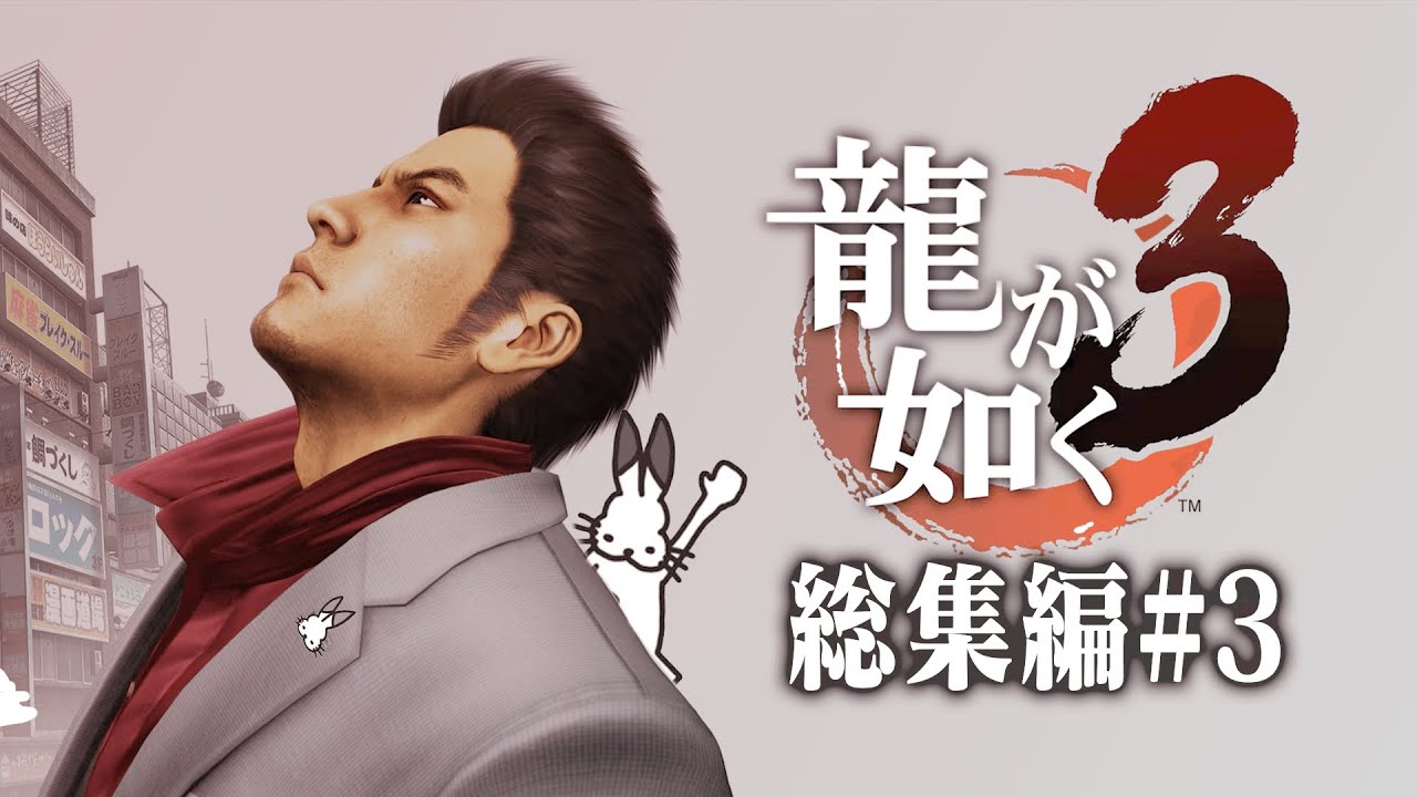 ドコムスの「龍が如く３」総集編#3【ドコムス切り抜き】