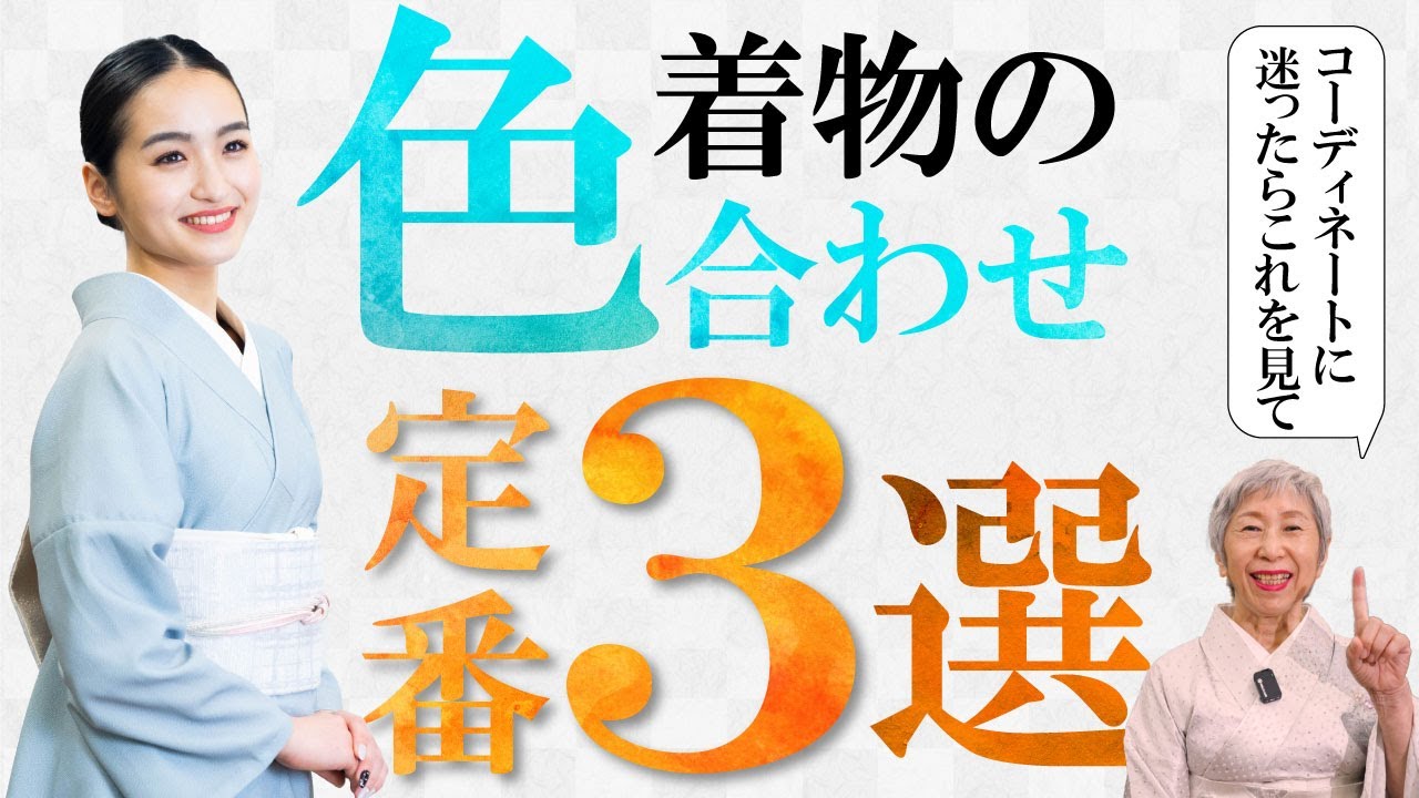 【着物の色合わせ】定番の色合わせ3選＆失敗例をご紹介 | もう着物のコーディネートには迷わない