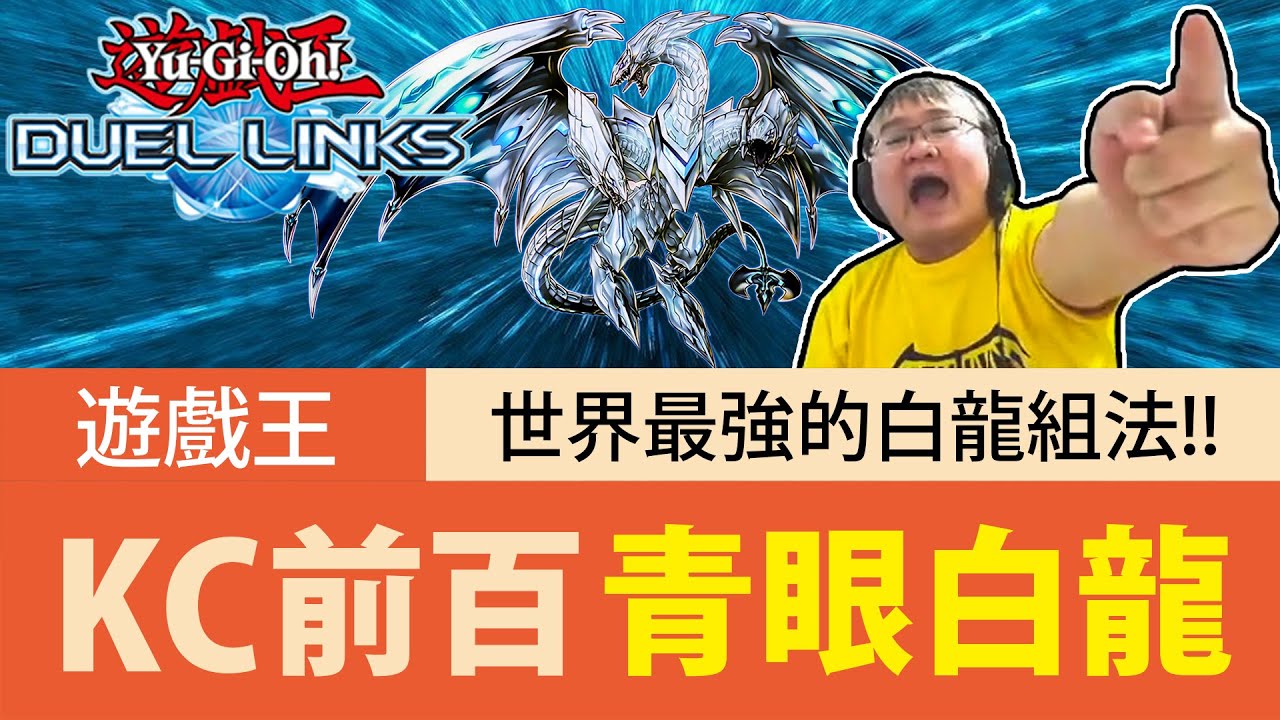 【遊戲王Duel Links】「世界最強」青眼白龍🔥KC前百唯一的白龍！最魂卡組！