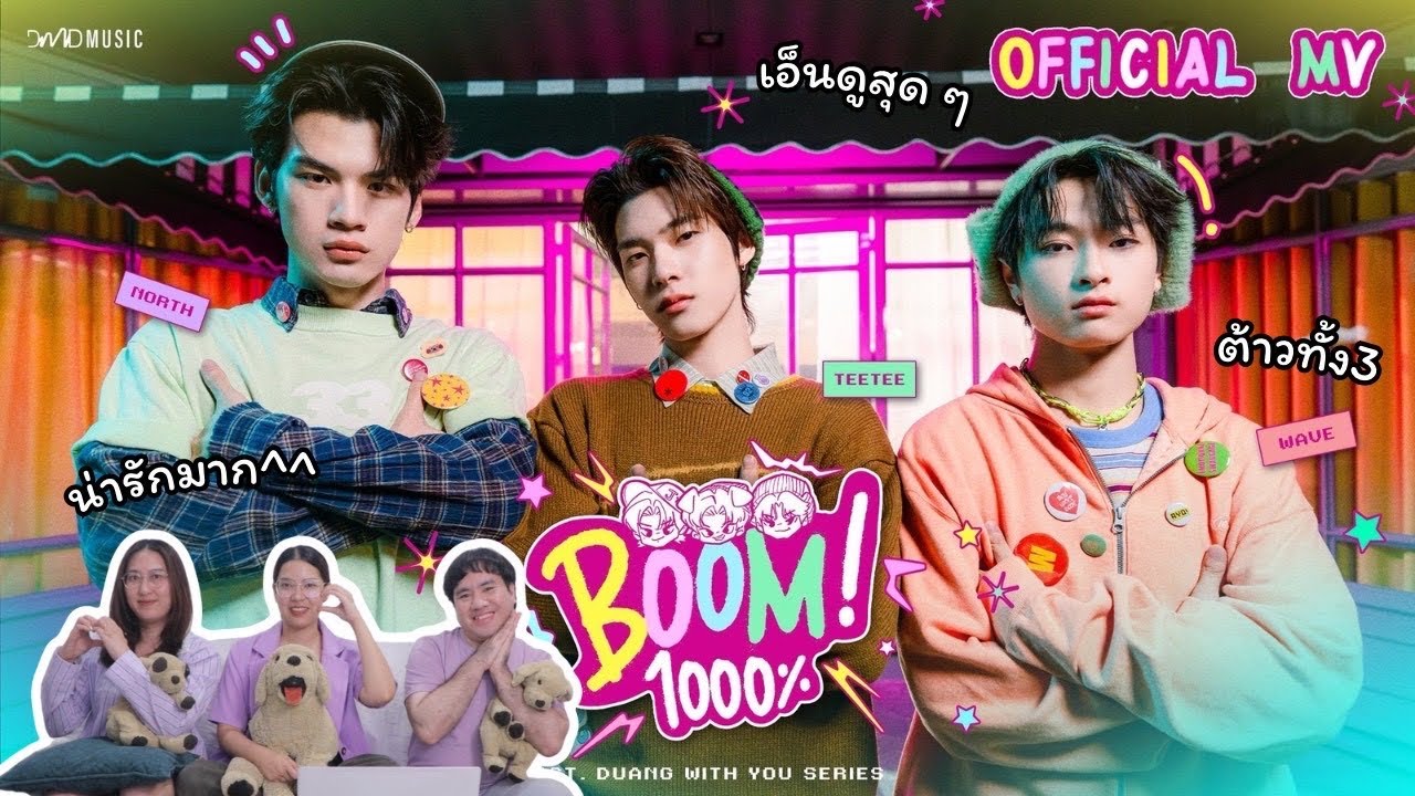 วอดวาย Reaction l BOOM 1000% - TEETEE, NORTH, WAVE Ost.ด้วงกับเธอ Duang With You Series