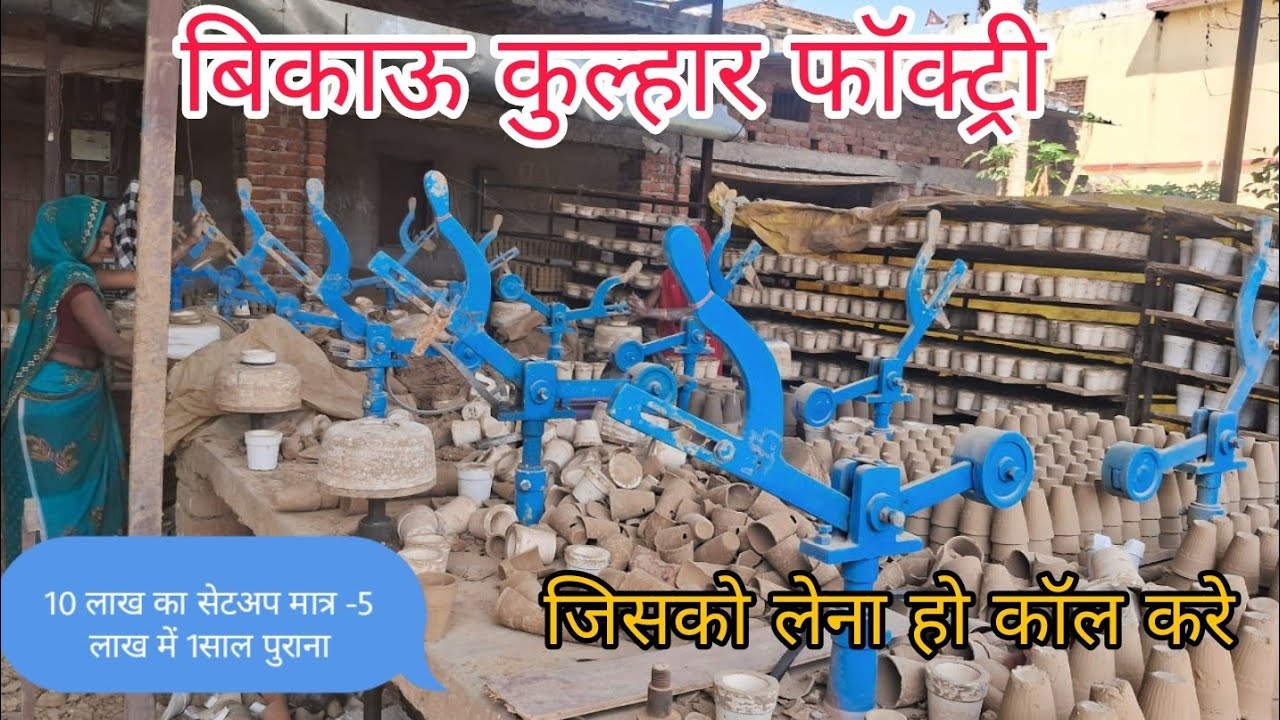 कुल्हार फॉक्ट्री बेच रहे हैं जिनको भी खरीदना हो कॉल करे #kulhad 
