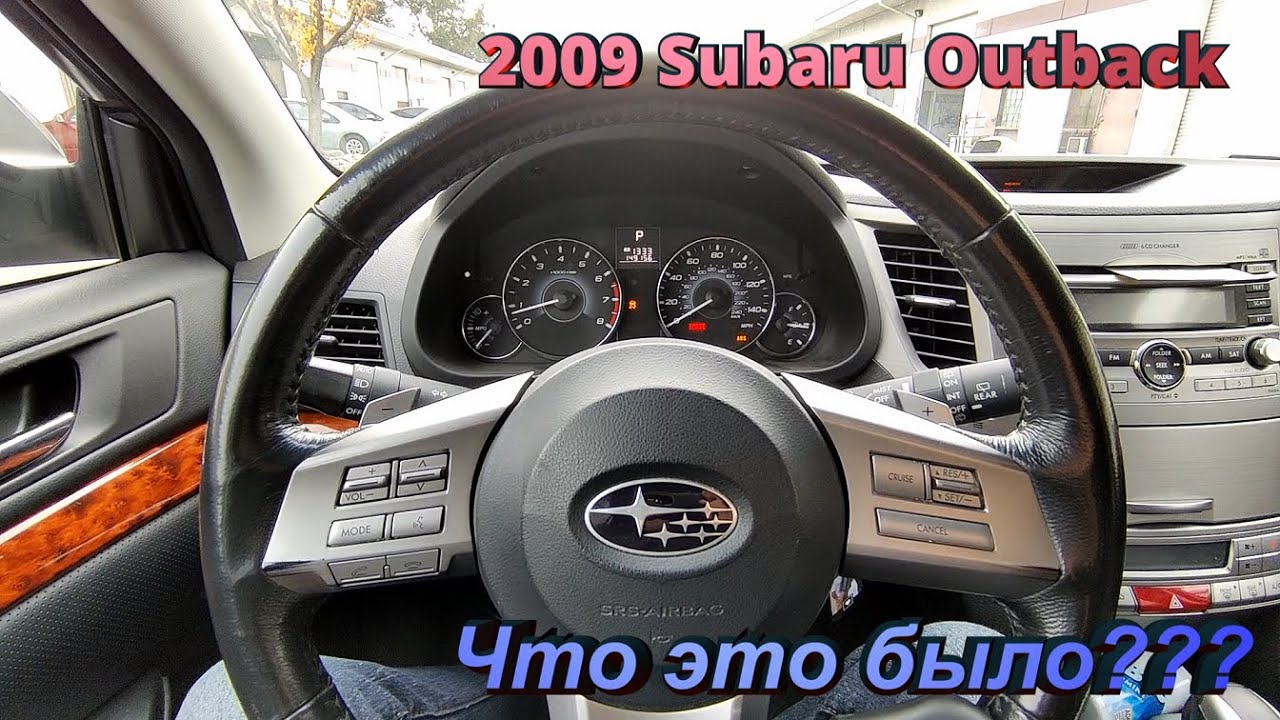 2009 Subaru Outback авто после диагностики у дилера C0071 C0073 C0074