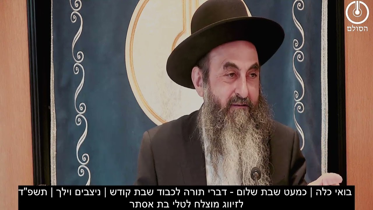 בואי כלה | כמעט שבת שלום - דברי תורה לכבוד שבת קודש | ניצבים וילך | תשפ"ד