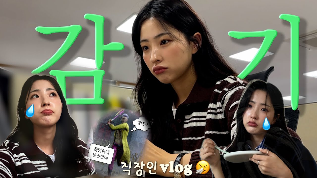 직장인 VLOGㅣ울면한대~ 울면한대~🎶ㅣ원래 30대는 감기가 이렇게 안낫나요?ㅣ몸보신 도시락(삼계탕/장어덮밥)ㅣ아파서 먹는걸까 먹으려고 아픈걸까🤔ㅣ새로운 친구가 생겼어요👯‍♀️