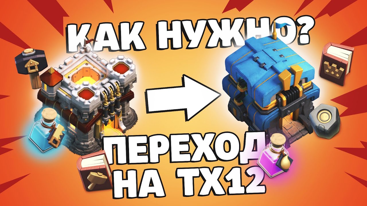 Переход на 12 тх что качать? | Clash of Clans