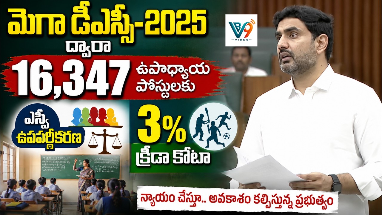 Mega DSC 2025 introduces SC sub classification and 3% sports quota for 16,347 teacher posts