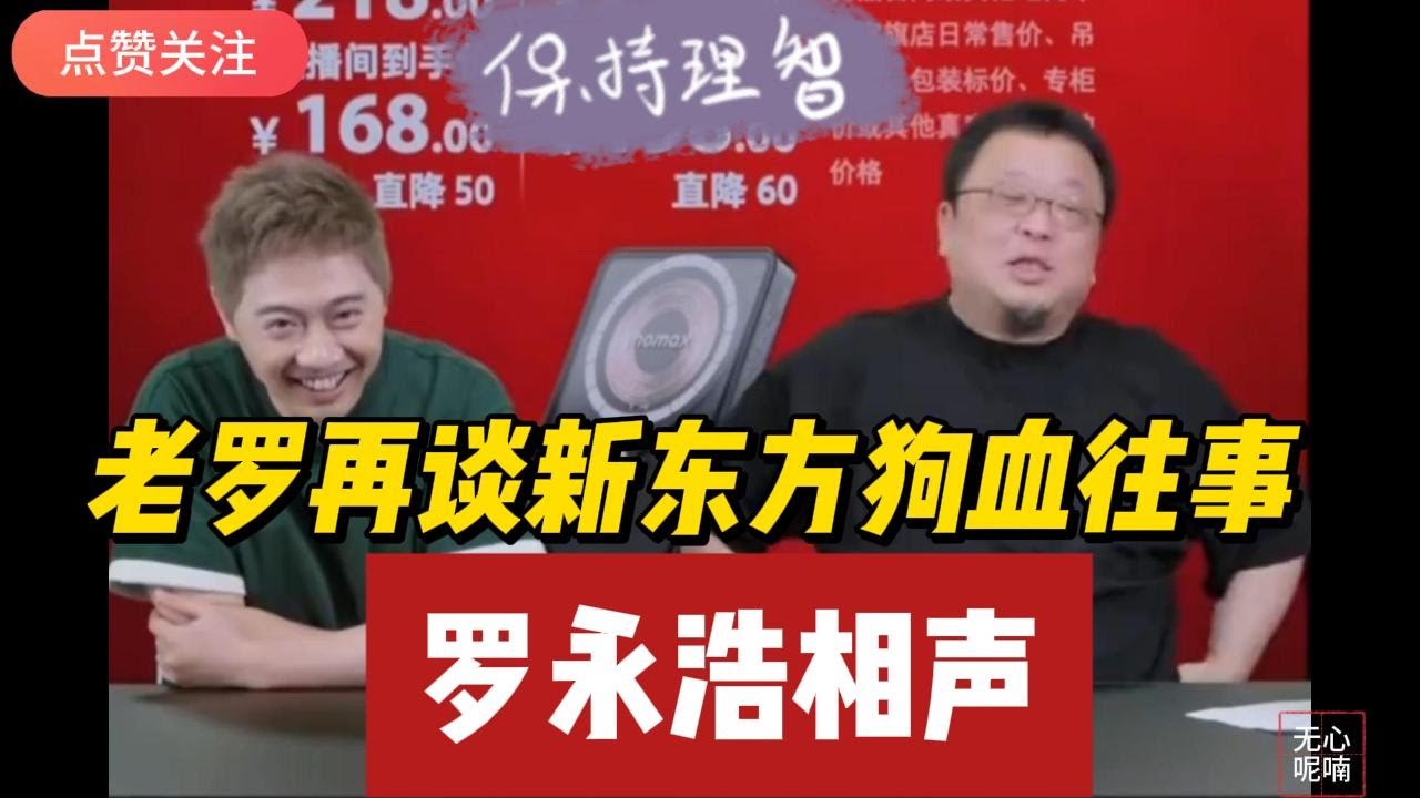 老罗再谈新东方狗血往事，太好笑了 | 罗永浩 | 董宇辉 | 俞敏洪 | 新东方 | 东方甄选