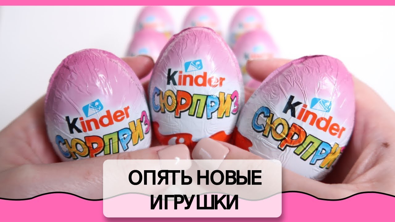 Киндеры для девочек | Еще больше новых игрушек | Розовый Kinder Surprise | НОВИНКА 2019