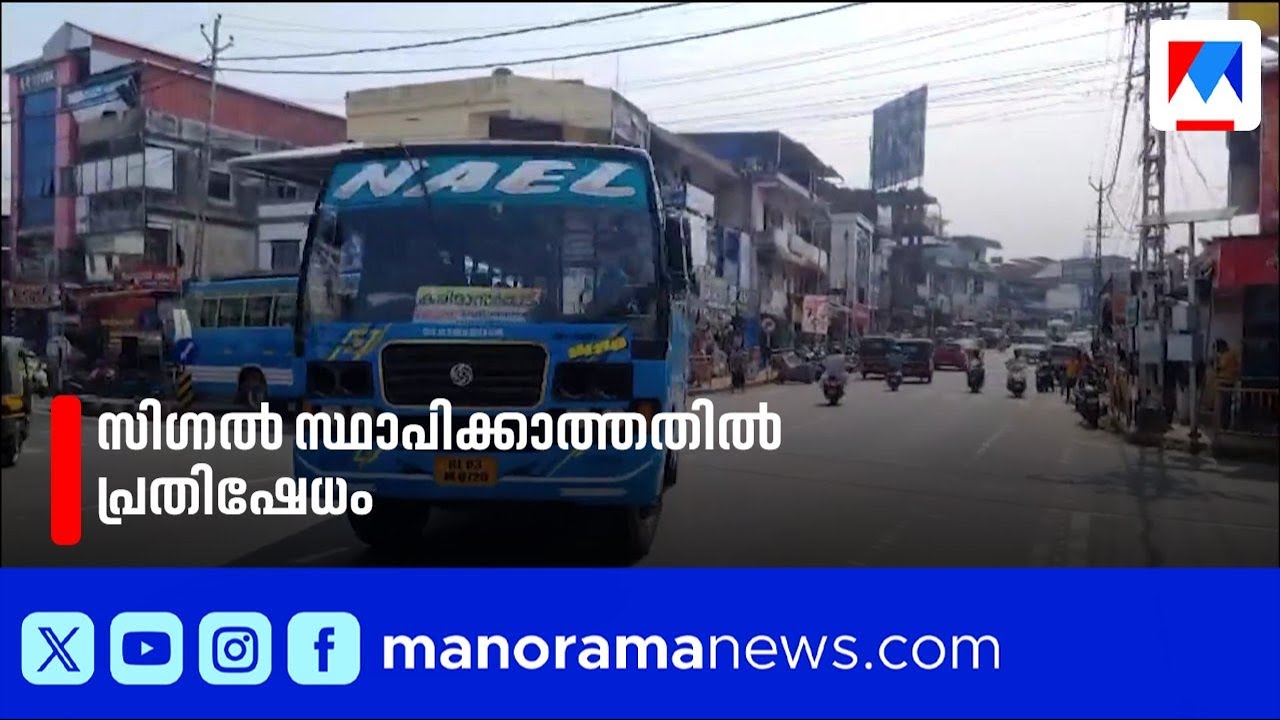 കോന്നി ടൗണിൽ സിഗ്നൽ ലൈറ്റുകളില്ല; പുനലൂർ-മൂവാറ്റുപുഴ പാതയിൽ ഗതാഗതക്കുരുക്കും അപകടഭീഷണിയും