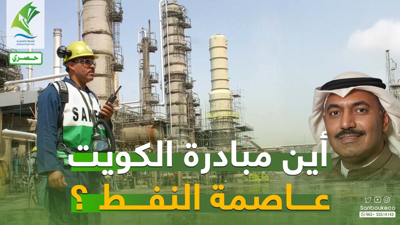 🔴أين مبادرة #الكويت عاصمة #النفط؟#القطاع_النفطي‬⁩ #السنبوك_الاقتصادية‬⁩ #اقتصاد