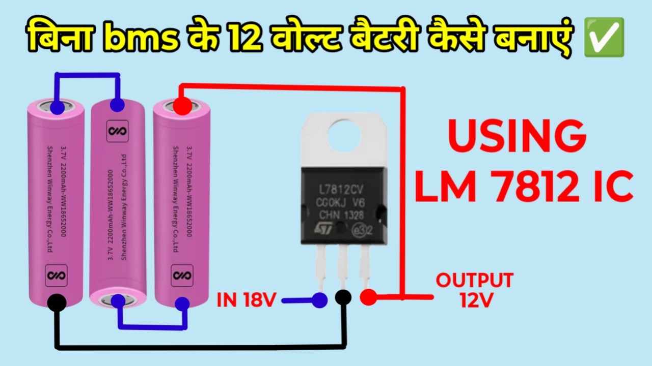 बिना bms के 12 वोल्ट बैटरी कैसे बनाएं ✅ || how to make 12v battery || 3.7v Lithium Old battery