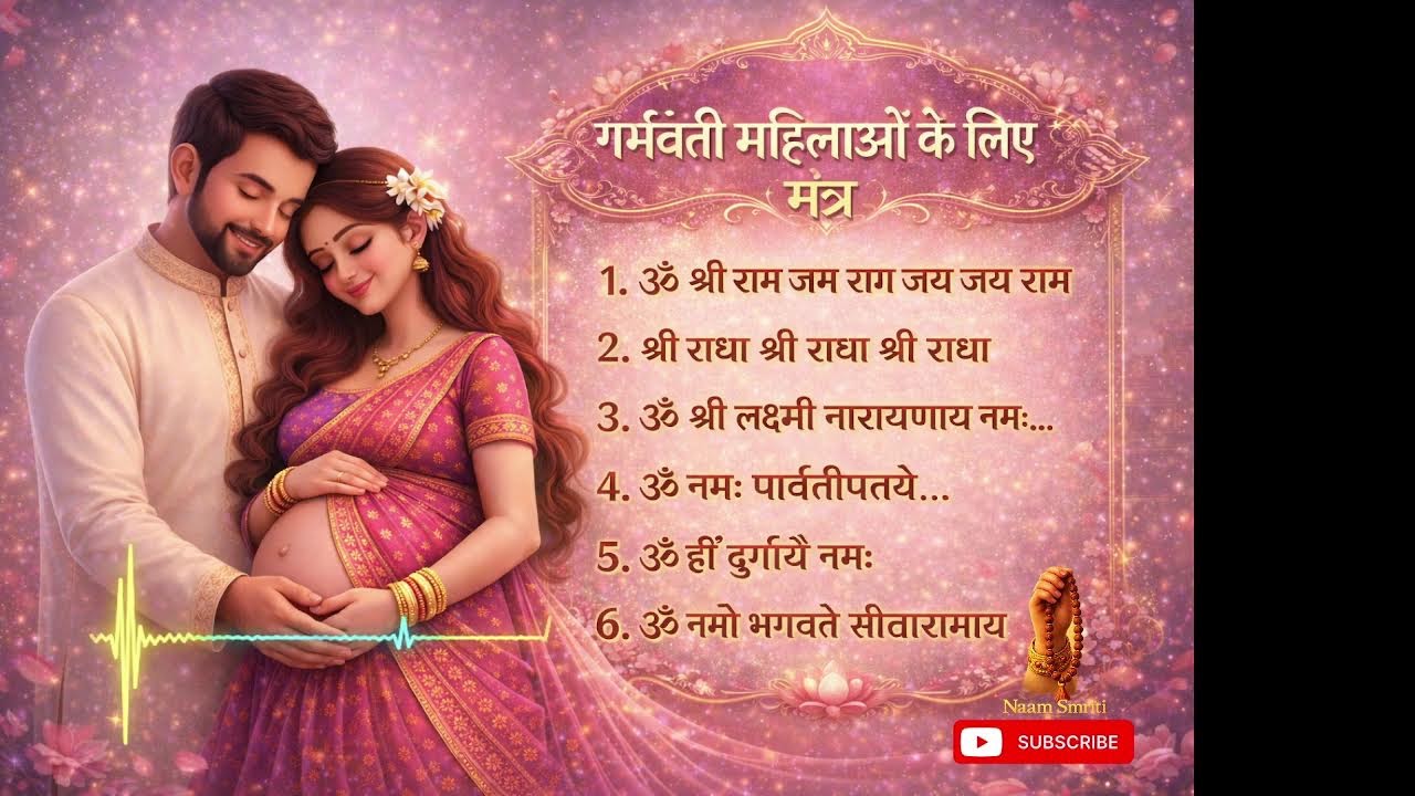 गर्भवती महिलाओं के लिए शक्तिशाली मंत्र | स्वस्थ और सुरक्षित गर्भ के लिए दिव्य जाप सुंदर मंत्र |