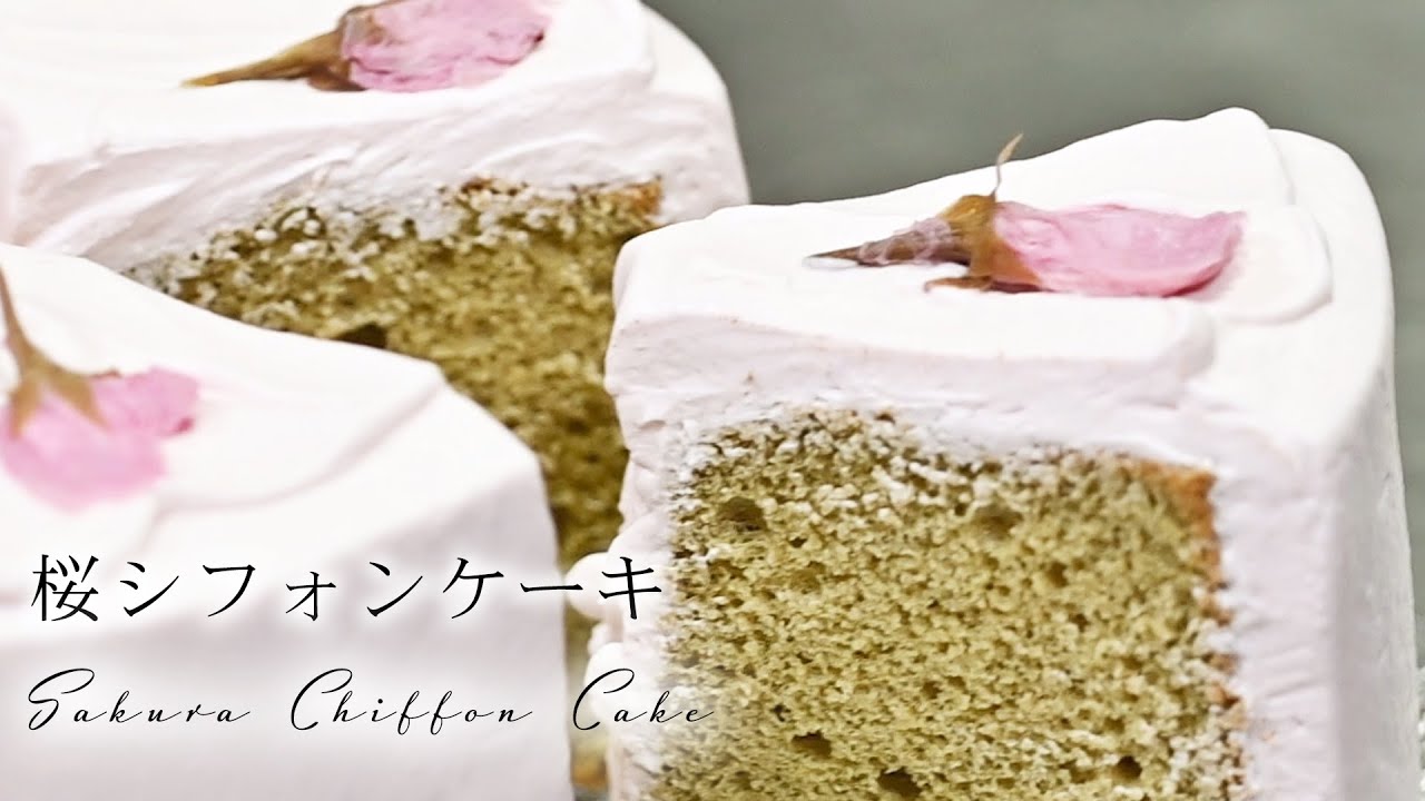 絶対に失敗しない桜のシフォンケーキの作り方