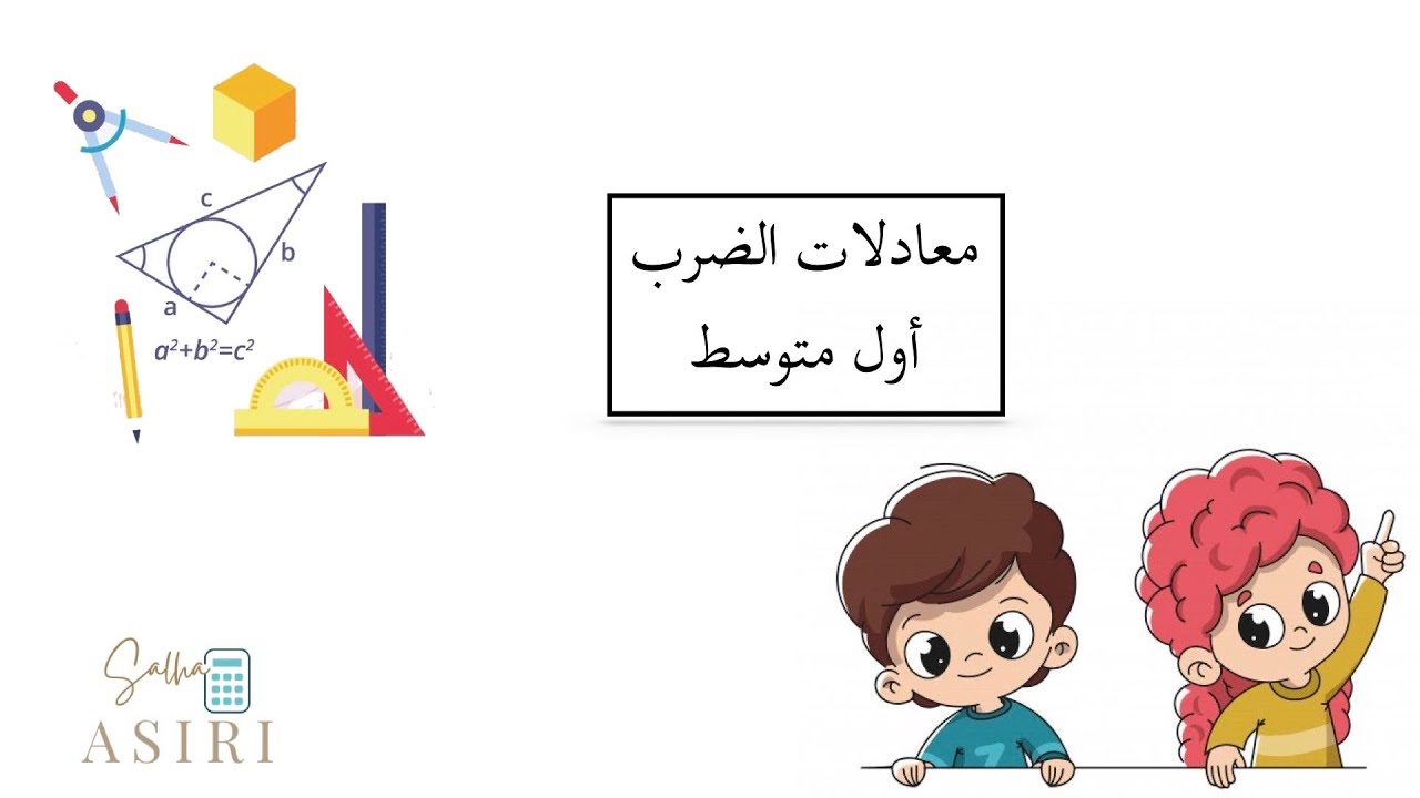 معادلات الضرب ( رياضيات الصف الاول متوسط)