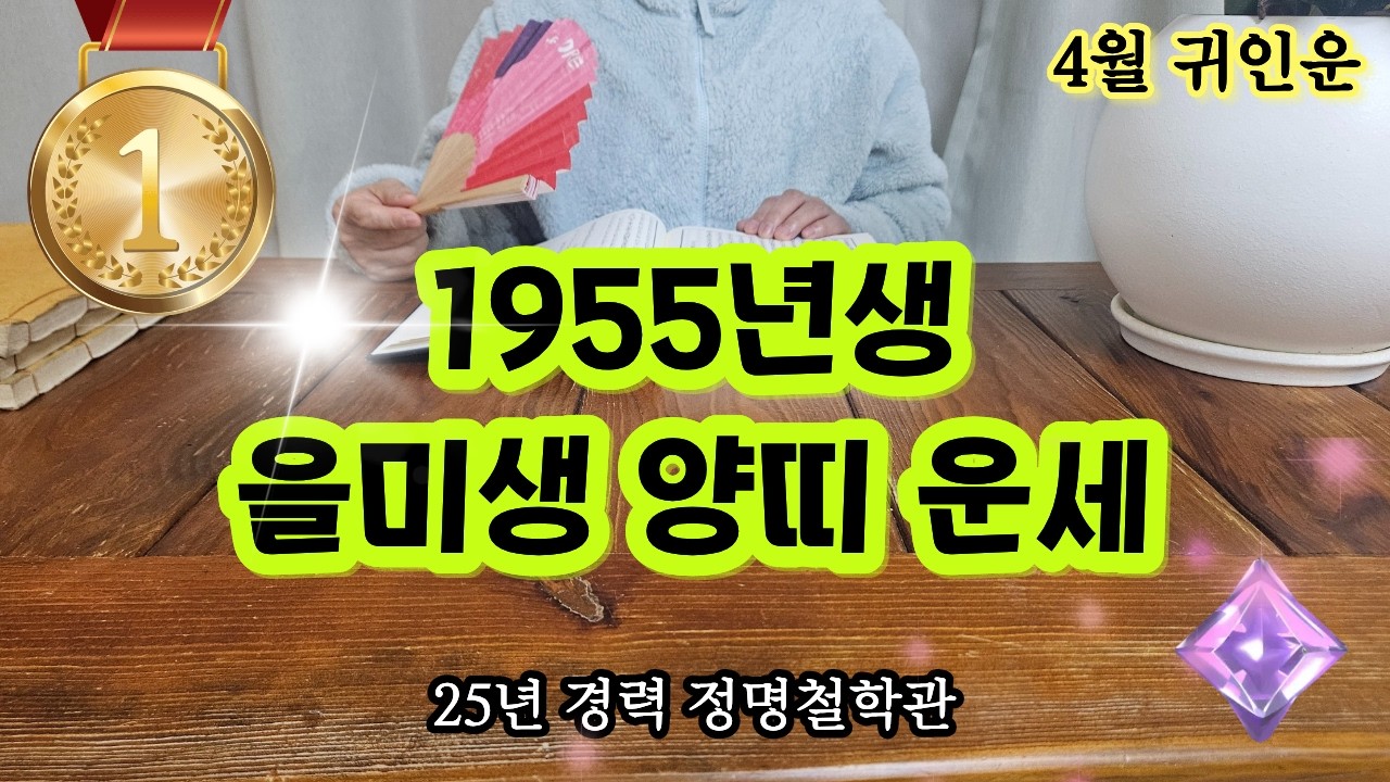 55년생 양띠 주목🐑4월에 '이사람' 보이면 무조건 꼭 잡으셔야 합니다👉양띠귀인 사주 길신🐏55년양띠 을미생 2026년4월운세 1955년생 운세 양띠 운세 말년운세