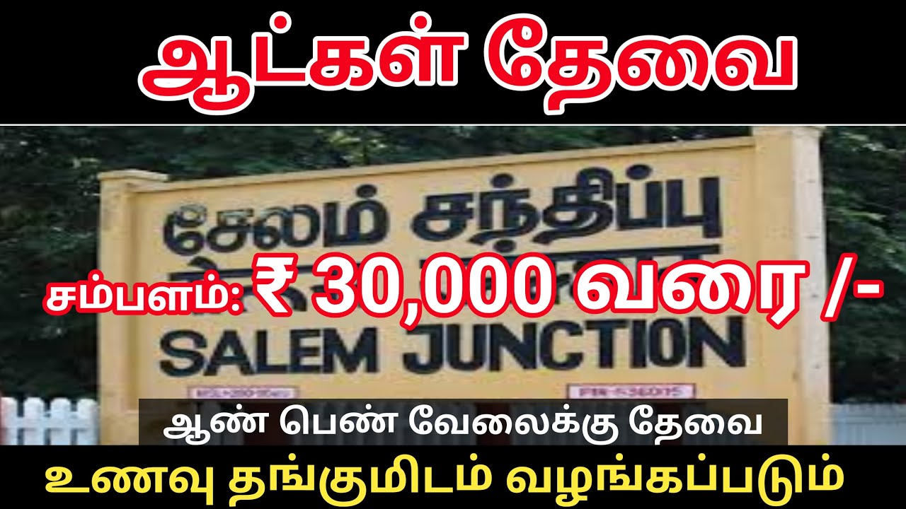 💥 Salem Job Openings 30,000 சம்பளத்தில் சேலத்தில் வேலைக்கு ஆட்கள் தேவை
