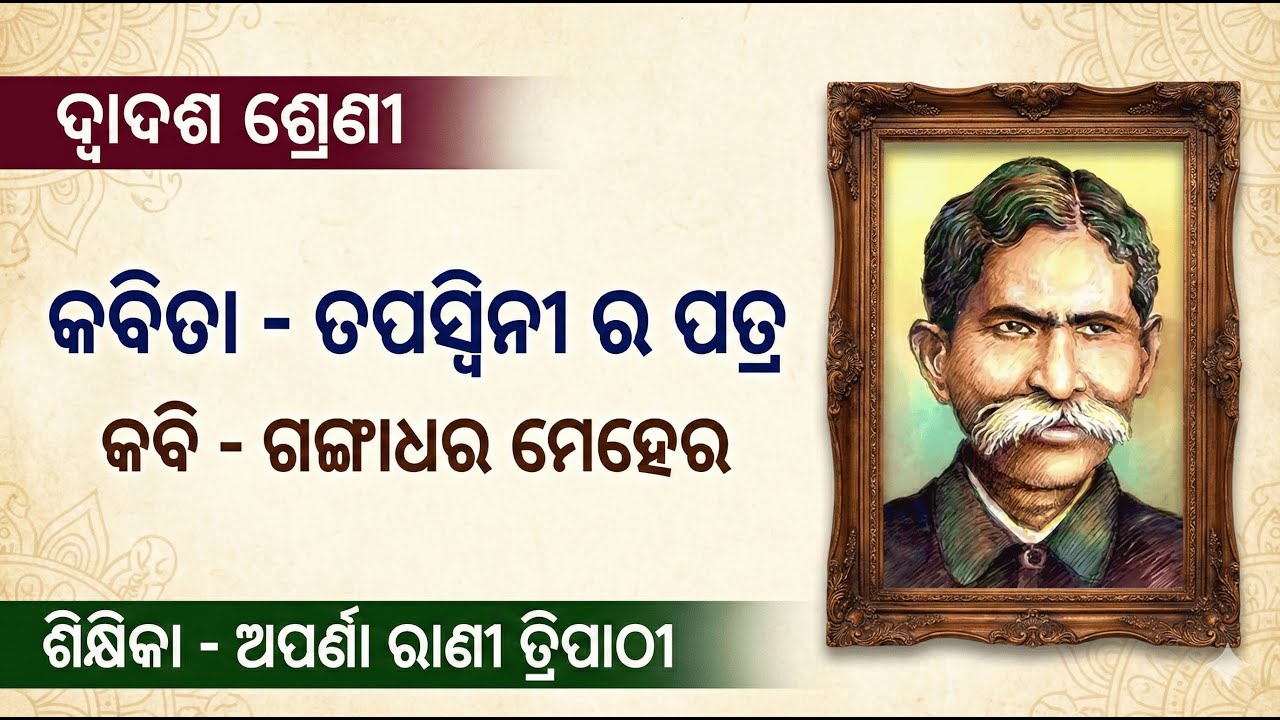 +2 Odia | ସାହିତ୍ୟ ପାଠ – ତପସ୍ଵିନୀ ର ପତ୍ର  Q&A  ( PART-III )