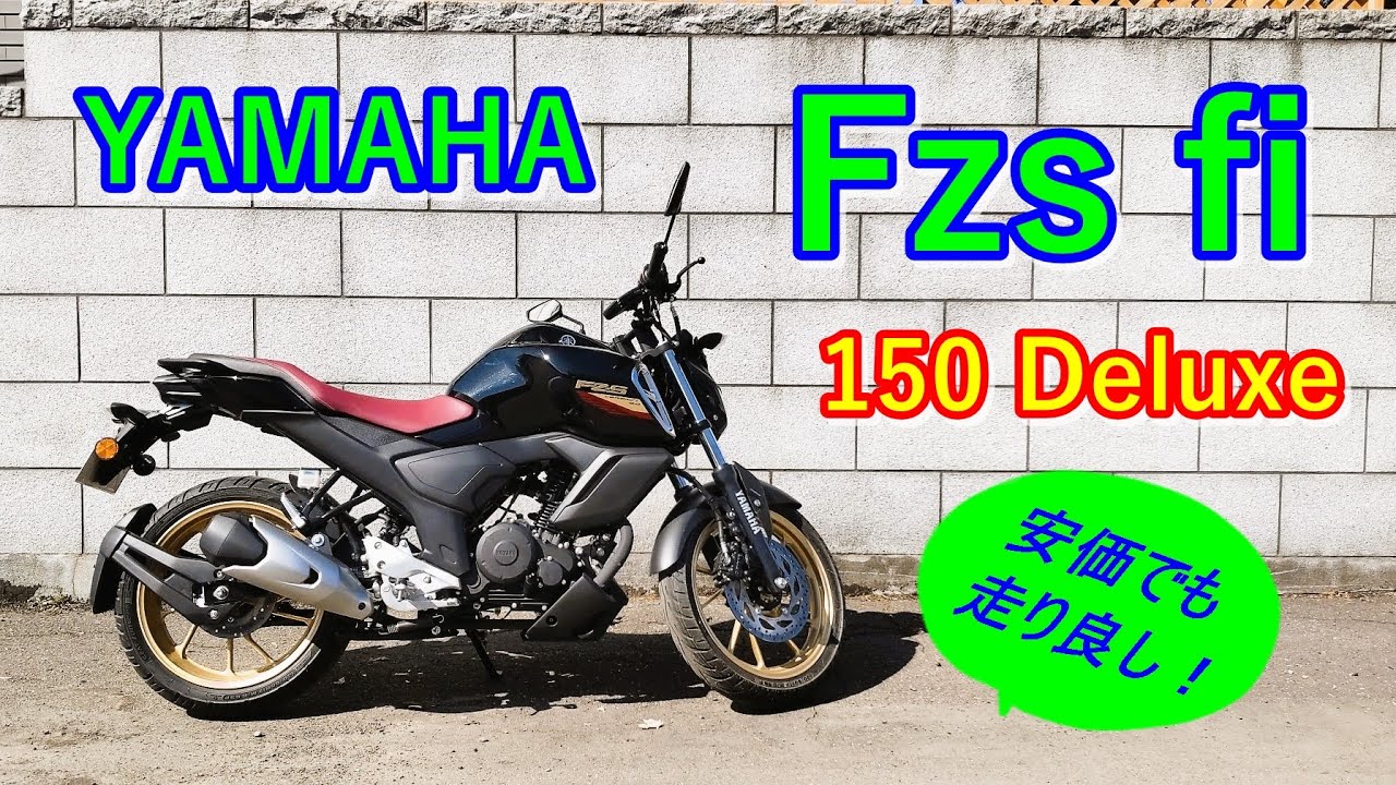YAMAHA Fzs fi Deluxe（並行輸入車） インプレ動画