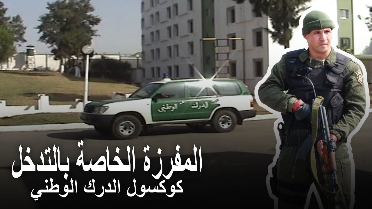 DSI/GN شاهد استعراضات كوكسول الدرك الوطني المفرزة الخاصة بالتدخل