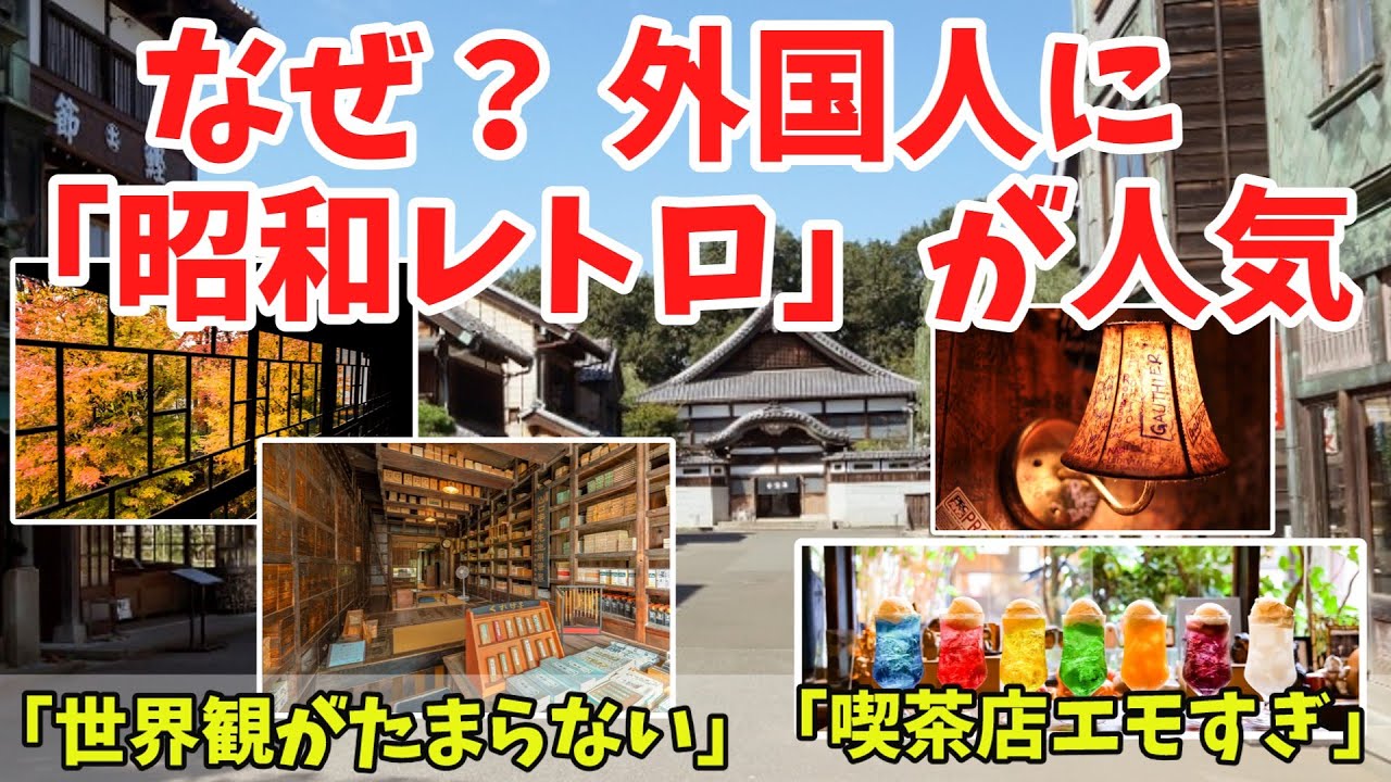 【海外の反応】外国人が日本の喫茶店や古い建物に感動！海外で「昭和レトロ」がブームの理由とは？【ゆっくり解説】