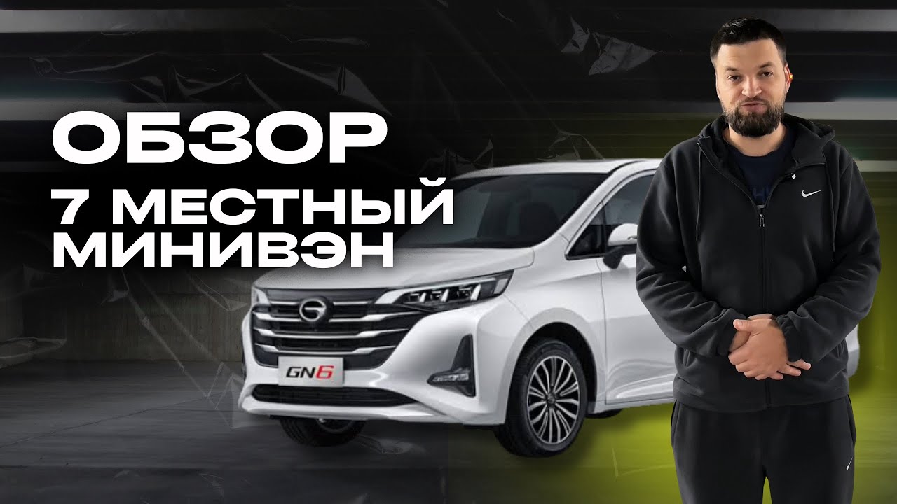 Полный обзор на семейный 7 местный минивэн GAC Trumpchi M6 Тг: luxauto_vl
