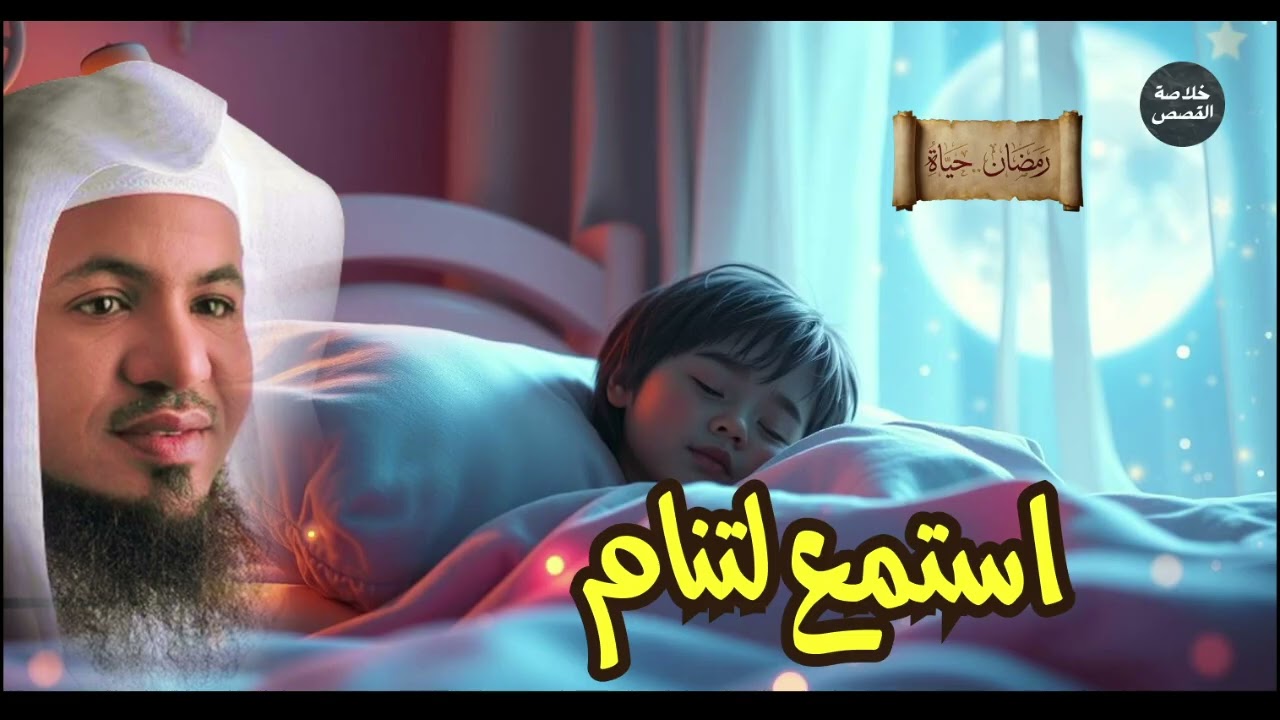 قصة ولا أروع للنوم العميق | ساعة من القصص الهادئة – الشيخ محمد الشنقيطي